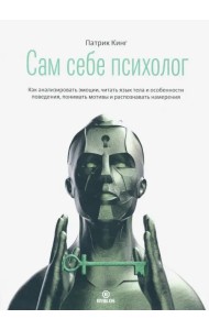 Сам себе психолог. Как анализировать эмоции, читать язык тела и особенности поведения