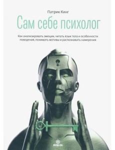 Сам себе психолог. Как анализировать эмоции, читать язык тела и особенности поведения Сам себе психолог. Как анализировать эмоции, читать язык тела и особенности поведения