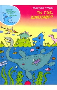 Ты где, динозавр?