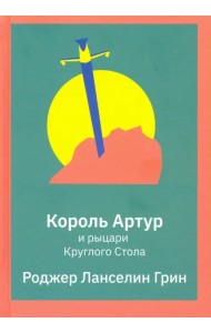 Король Артур и рыцари Круглого Стола