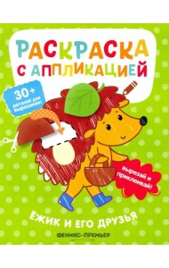 Ёжик и его друзья. Раскраска с аппликацией