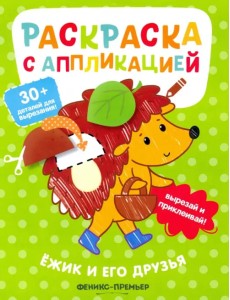 Ёжик и его друзья. Раскраска с аппликацией Ёжик и его друзья. Раскраска с аппликацией