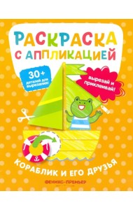 Кораблик и его друзья: раскраска с аппликацией
