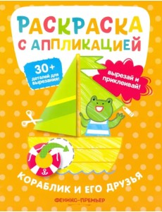Кораблик и его друзья: раскраска с аппликацией Кораблик и его друзья: раскраска с аппликацией
