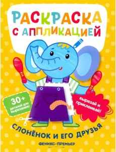 Слоненок и его друзья. Раскраска с аппликацией Слоненок и его друзья. Раскраска с аппликацией
