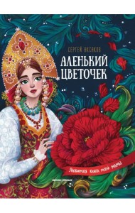 Аленький цветочек. Сказка ключницы Пелагеи