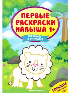 Кто живет в зоопарке? Книжка с наклейками Кто живет в зоопарке? Книжка с наклейками
