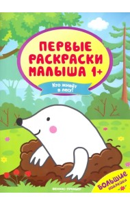 Кто живет в лесу? Книжка с наклейками