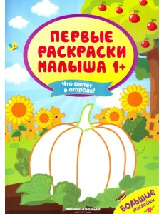 Что растет в огороде? Книжка с наклейками Что растет в огороде? Книжка с наклейками