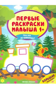 Что это за транспорт? Книжка с наклейками