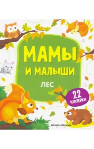 Лес. Книжка с наклейками