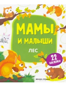 Лес. Книжка с наклейками