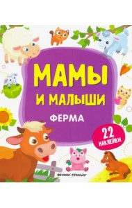 Ферма. Книжка с наклейками