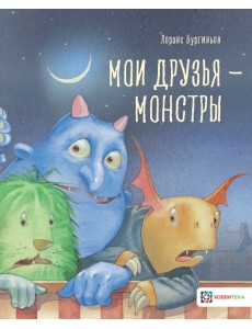 Мои друзья - монстры