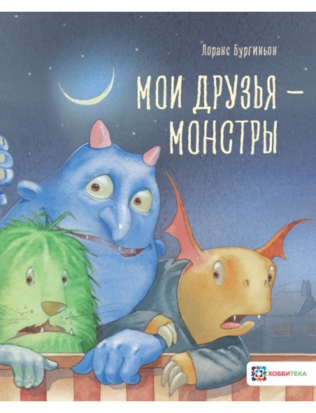 Мои друзья - монстры