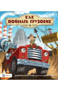 Как поймать грузовик