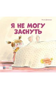 Я не могу заснуть