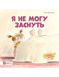 Я не могу заснуть
