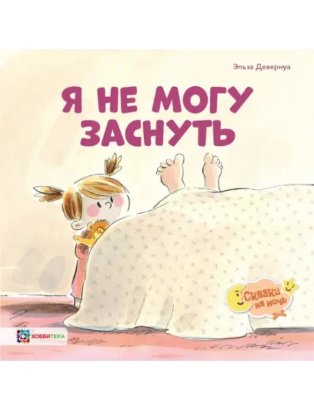 Я не могу заснуть