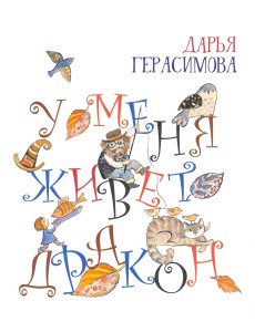 У меня живет дракон