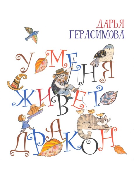 У меня живет дракон