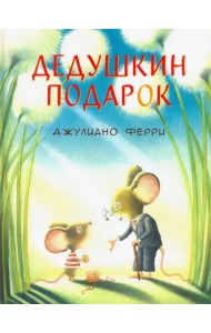 Дедушкин подарок