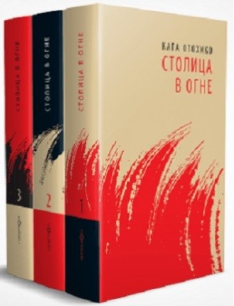 Столица в огне (количество томов: 3)