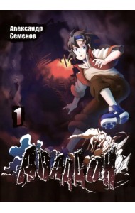 Аваддон. Том 1