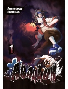 Аваддон. Том 1