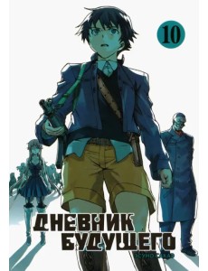 Дневник будущего. Том 10 Дневник будущего. Том 10