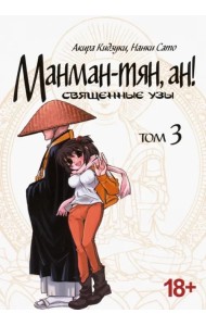 Манман-тян, ан! Священные узы. Том 3