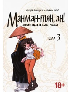 Манман-тян, ан! Священные узы. Том 3