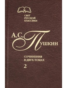 Сочинения в 2-х томах. Том 2. Роман в стихах "Евгений Онегин". Прозаические произведения