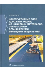 Конструктивные слои дорожных одежд из шлаковых материалов, обработанных органическими вяжущими вещ.
