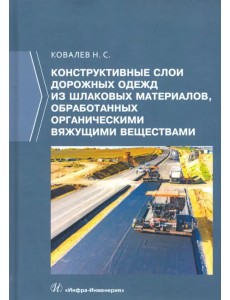 Конструктивные слои дорожных одежд из шлаковых материалов, обработанных органическими вяжущими вещ.