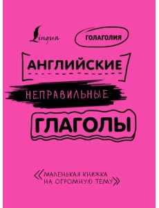 Английские неправильные глаголы: легко и навсегда! Маленькая книжка на огромную тему