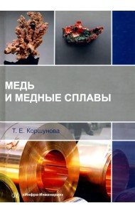 Медь и медные сплавы. Учебное пособие