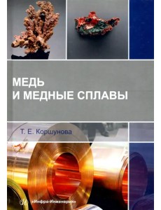 Медь и медные сплавы. Учебное пособие