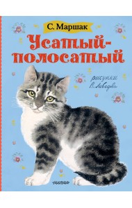 Усатый-полосатый