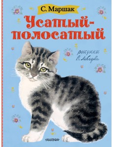 Усатый-полосатый Усатый-полосатый