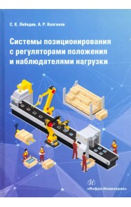 Системы позиционирования с регуляторами положения и наблюдателями нагрузки. Монография