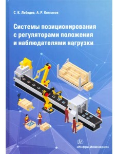 Системы позиционирования с регуляторами положения и наблюдателями нагрузки. Монография Системы позиционирования с регуляторами положения и наблюдателями нагрузки. Монография