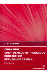 Снижение энергоемкости процессов контактной рельефной сварки. Монография