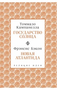 Кампанелла и Бэкон