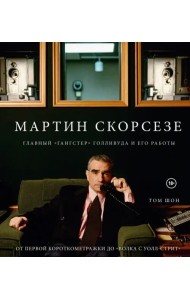 Мартин Скорсезе. Главный 