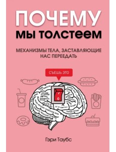 Почему мы толстеем. Механизмы тела, заставляющие нас переедать