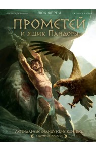 Прометей и ящик Пандоры. Комиксы