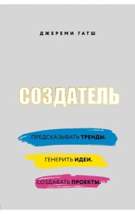 Создатель. Предсказывать тренды. Генерить идеи. Создавать проекты