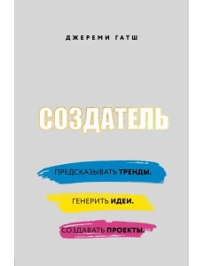 Создатель. Предсказывать тренды. Генерить идеи. Создавать проекты