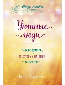 Уютные люди. Истории, от которых на душе тепло Уютные люди. Истории, от которых на душе тепло